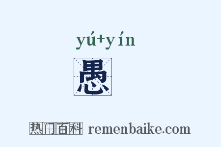 愚嚚是什么意思的图片